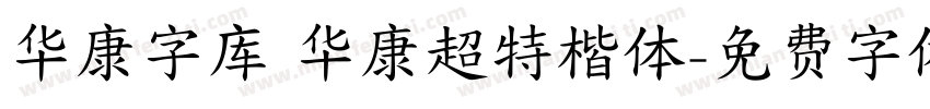 华康字库 华康超特楷体字体转换
